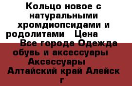 Кольцо новое с натуральными хромдиопсидами и родолитами › Цена ­ 18 800 - Все города Одежда, обувь и аксессуары » Аксессуары   . Алтайский край,Алейск г.